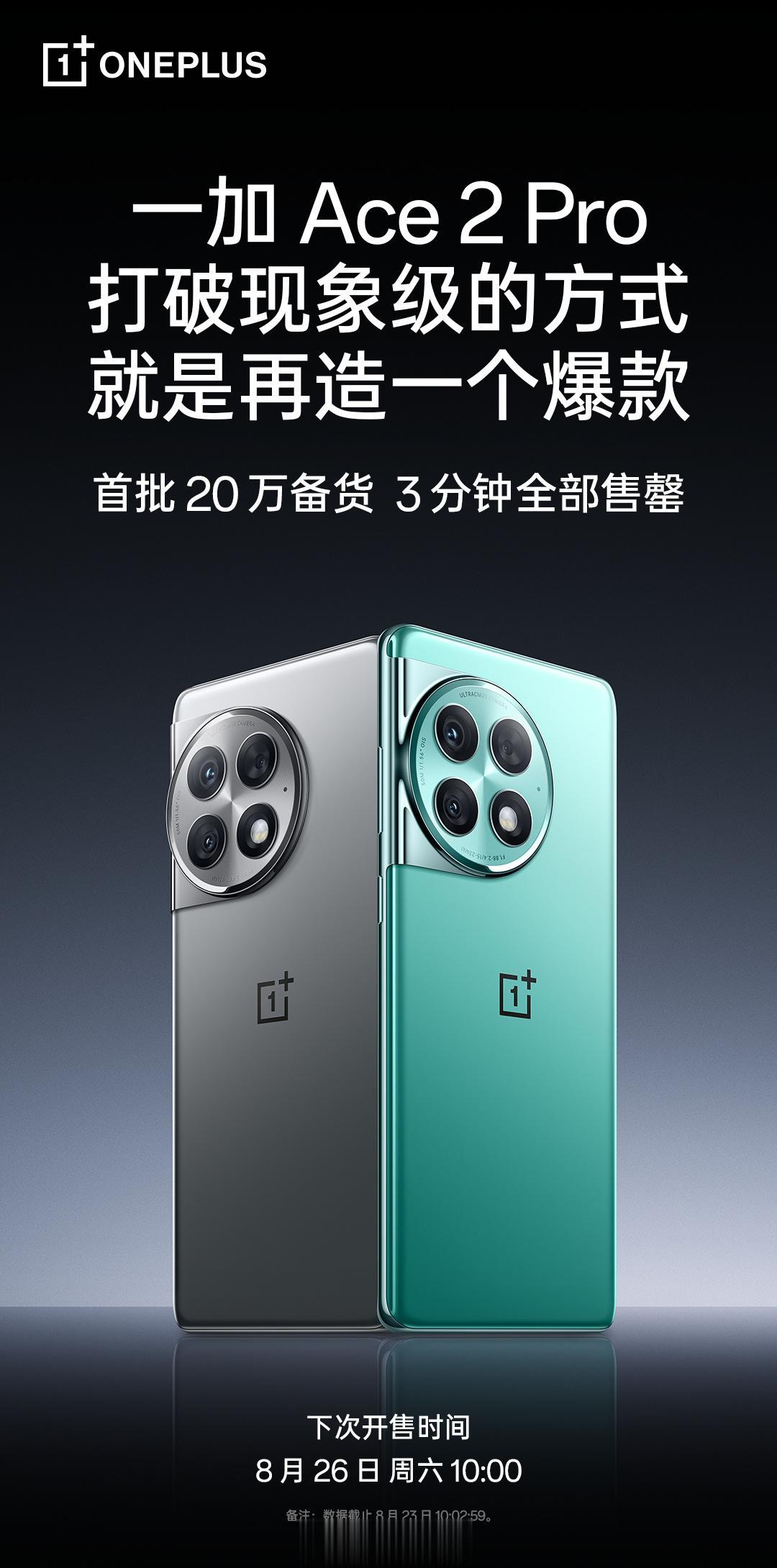 一加战报出来了，Ace2Pro首批 20 万备货，3 分钟全部售罄[吐舌]