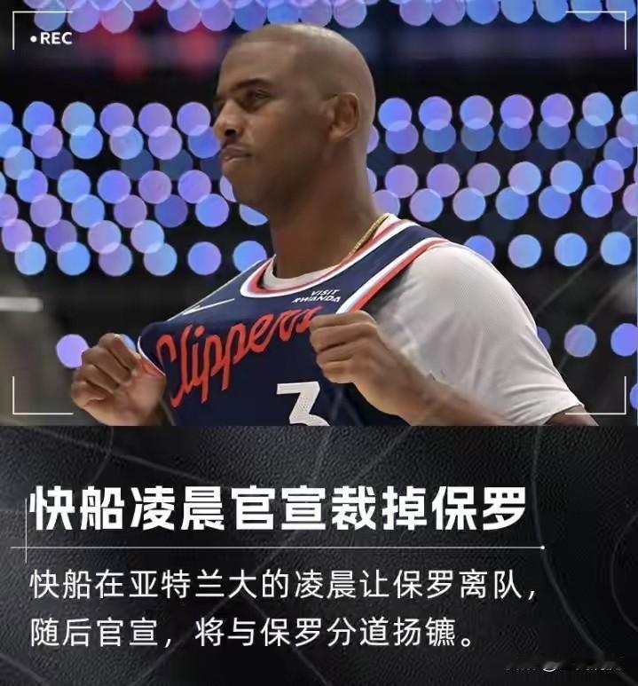 什么情况？保罗被快船深夜官宣裁掉！他前不久明确说了本赛季结束就退役，曾经在快船还