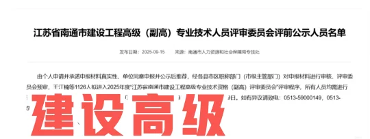 南通建设高级公示名单！