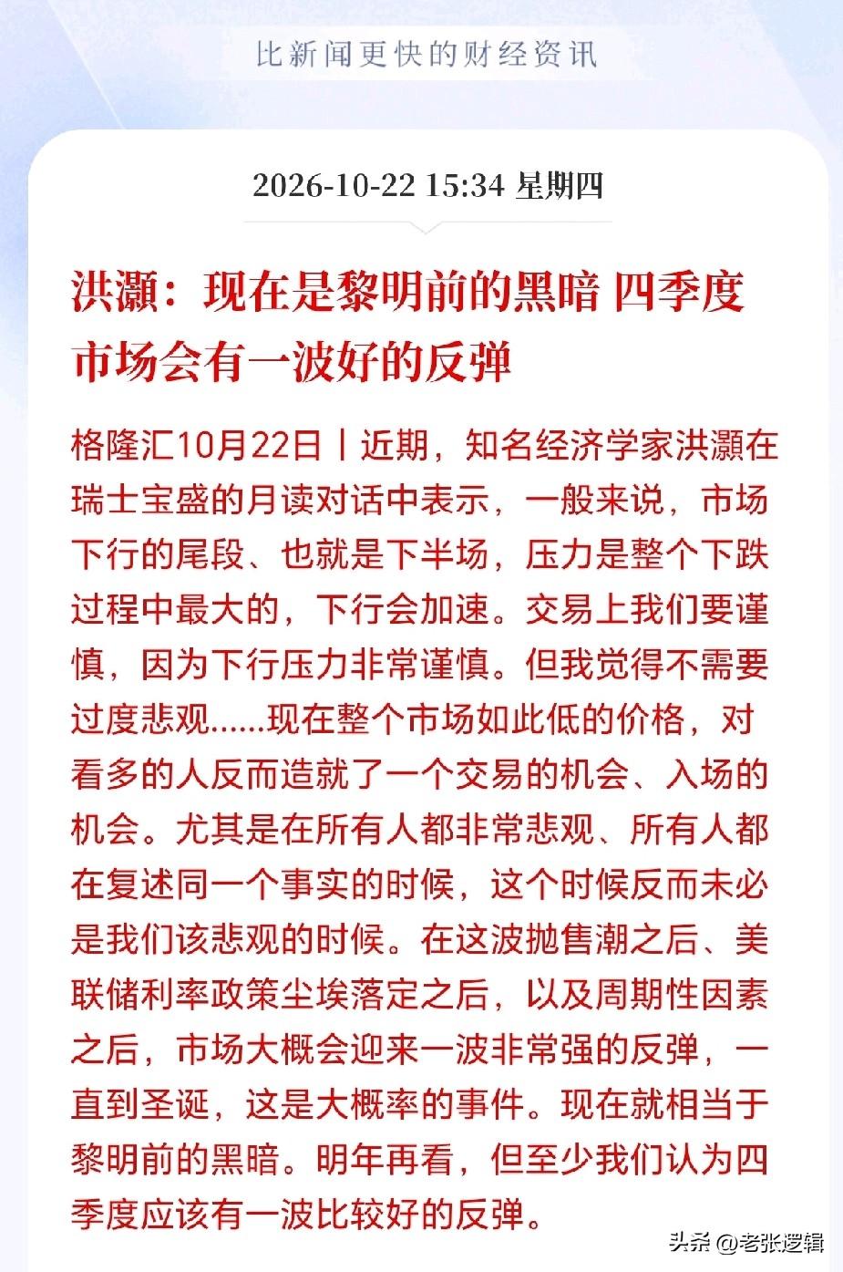 资管大佬洪灏紧急发声！
牛还在，不必恐慌，现在就是黎明前最黑时刻，四季度市场或将