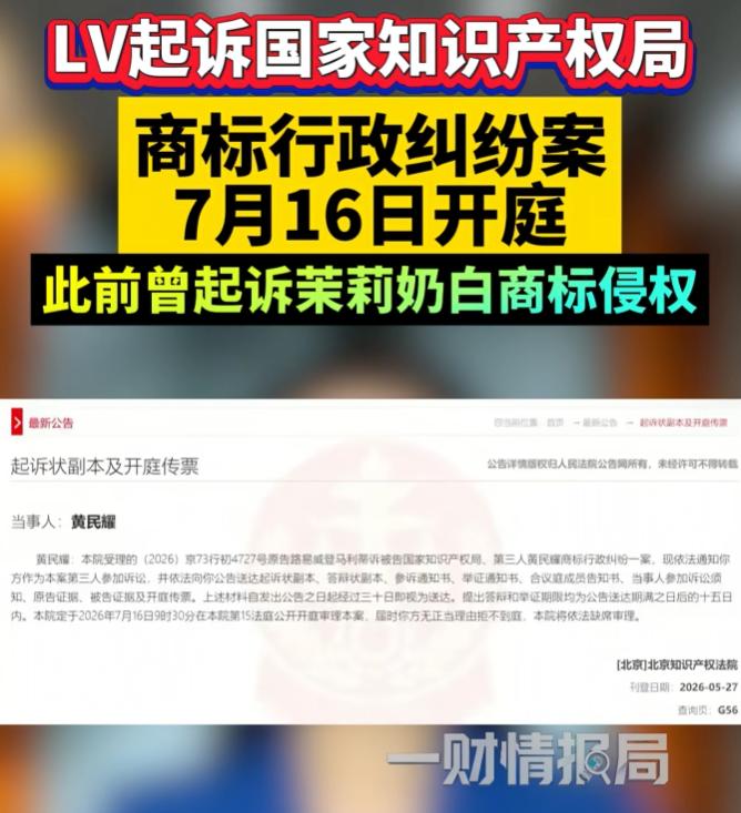 又是LV！这回竟把国家知识产权局给告了。[太阳]

7月16日，北京知识产权法院