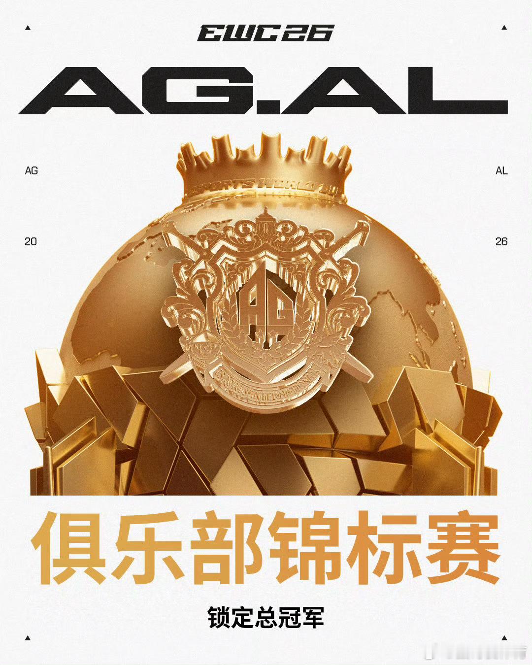 希望明年能够卫冕 说实话 农药和CF太可惜了AGAL夺冠
