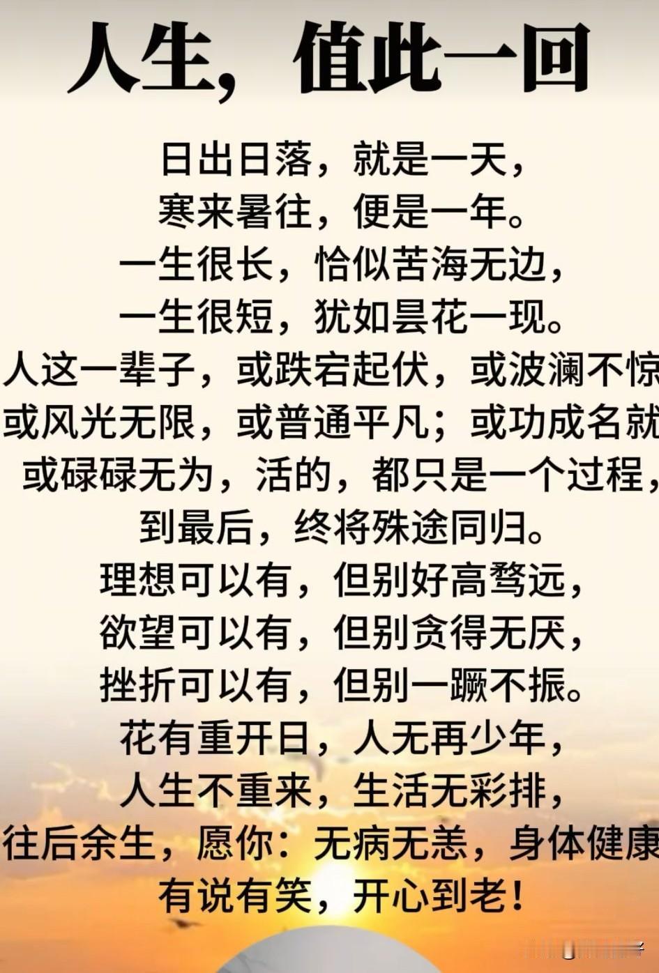 人生，值此一回，珍惜每一天，活出精彩！
