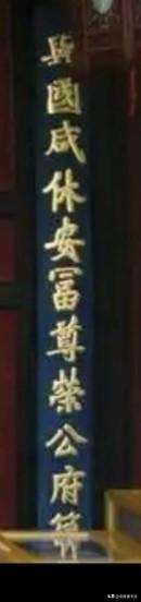 纪晓岚为孔府写的一副对联，故意写错两个字，300多年来为何无人能改？这两个错字又