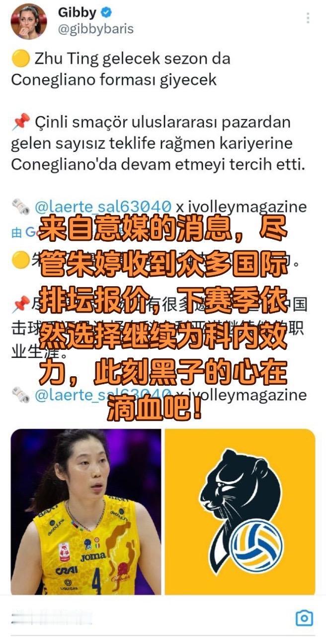 来自意大利媒体的消息，尽管朱婷收到了来自国际排坛无数的邀请，这位中国明星主攻仍然