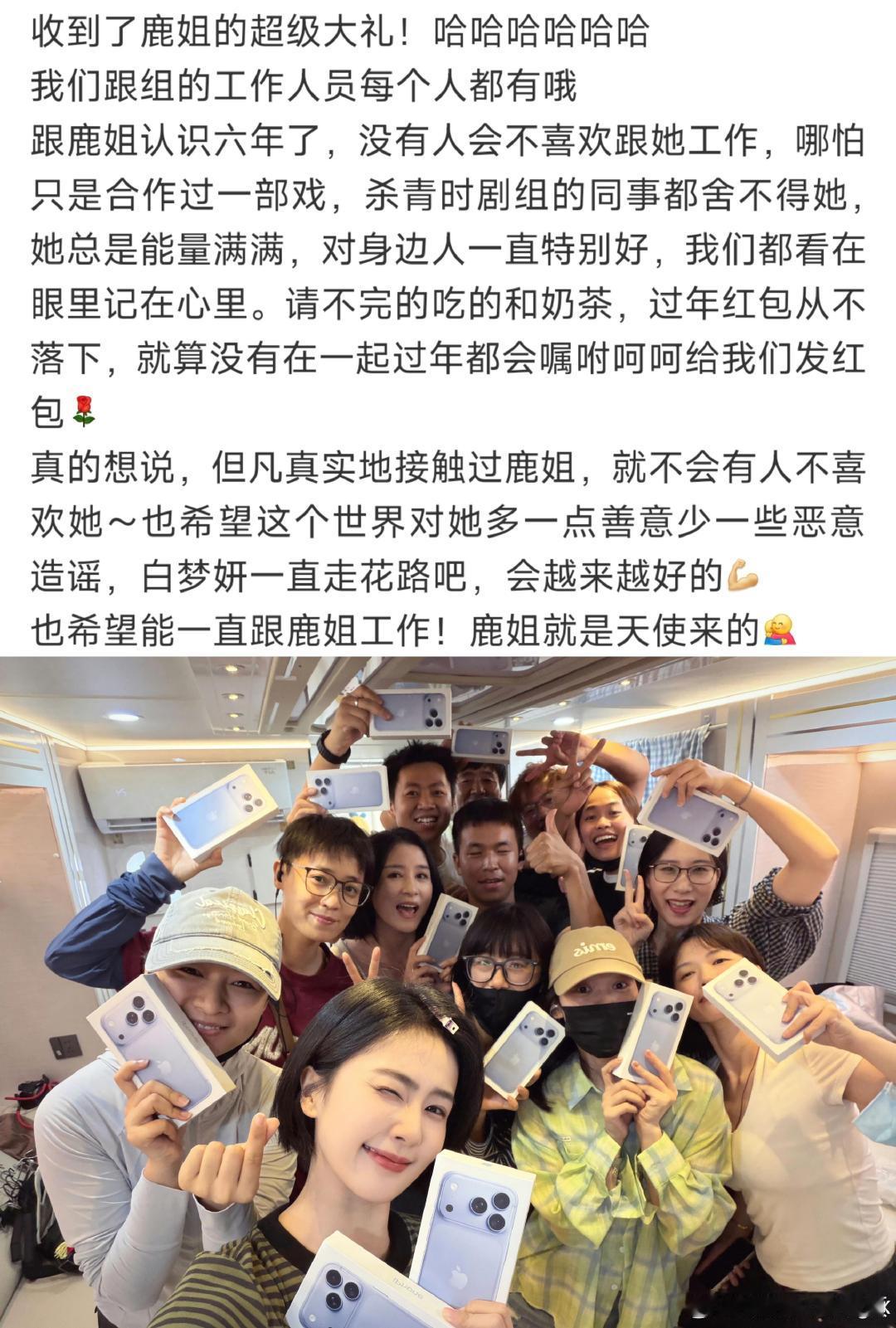 白鹿[超话]白鹿送了跟组工作人员每人一台苹果白鹿送工作人员人手一台苹果18 白鹿