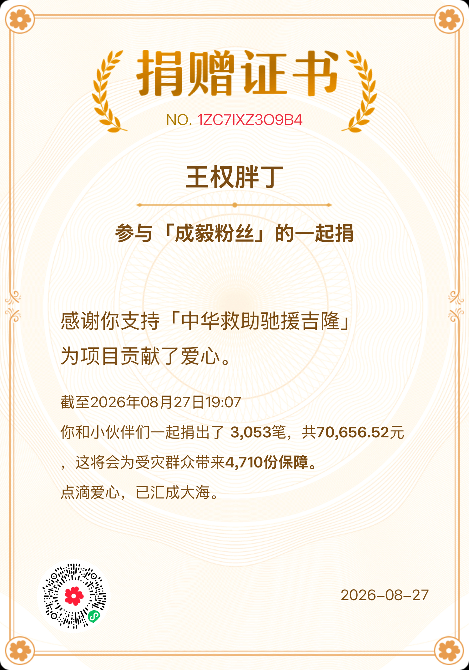 喵毛捐的款是不是💰？能不能帮助到灾区人民？喵毛组织的云包场是不是真金白银掏的米
