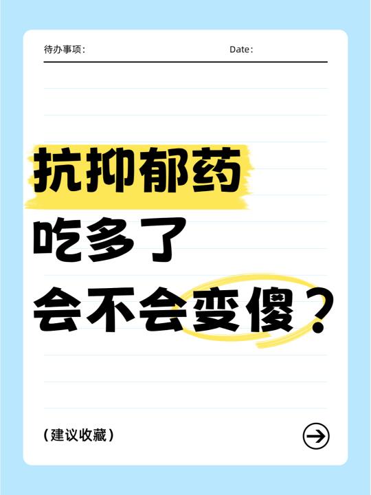 抗抑郁药吃多了会不会变傻？