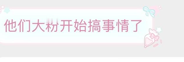 善用🍊+取证发不要和声量热度体量和我们都完全不对等的人过多纠缠今天专注我们自己