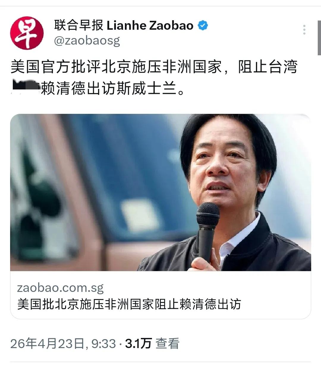 新加坡联合早报今天（4月23日）报道：“美国官方批评北京施压非洲国家，阻止赖清德