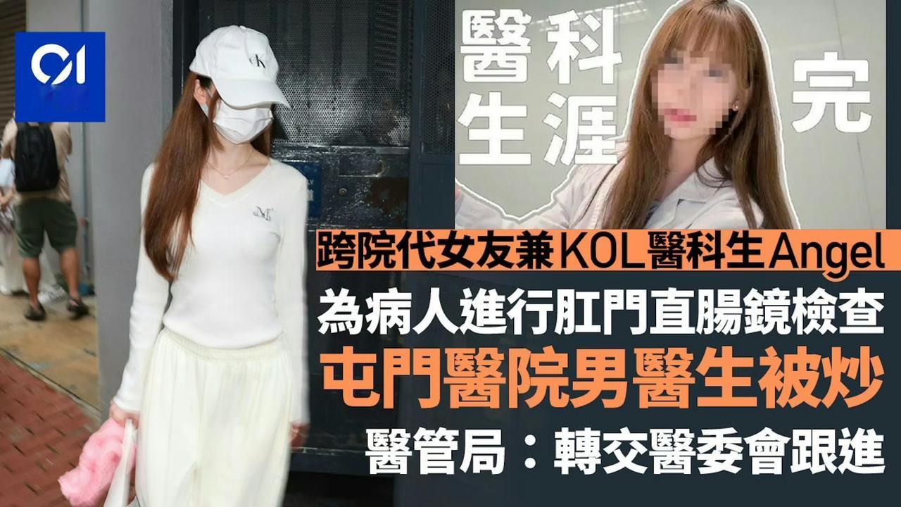 香港公立医院男医生跨区行医被炒。

香港屯门医院男医生，应女朋友，一名网红实习女