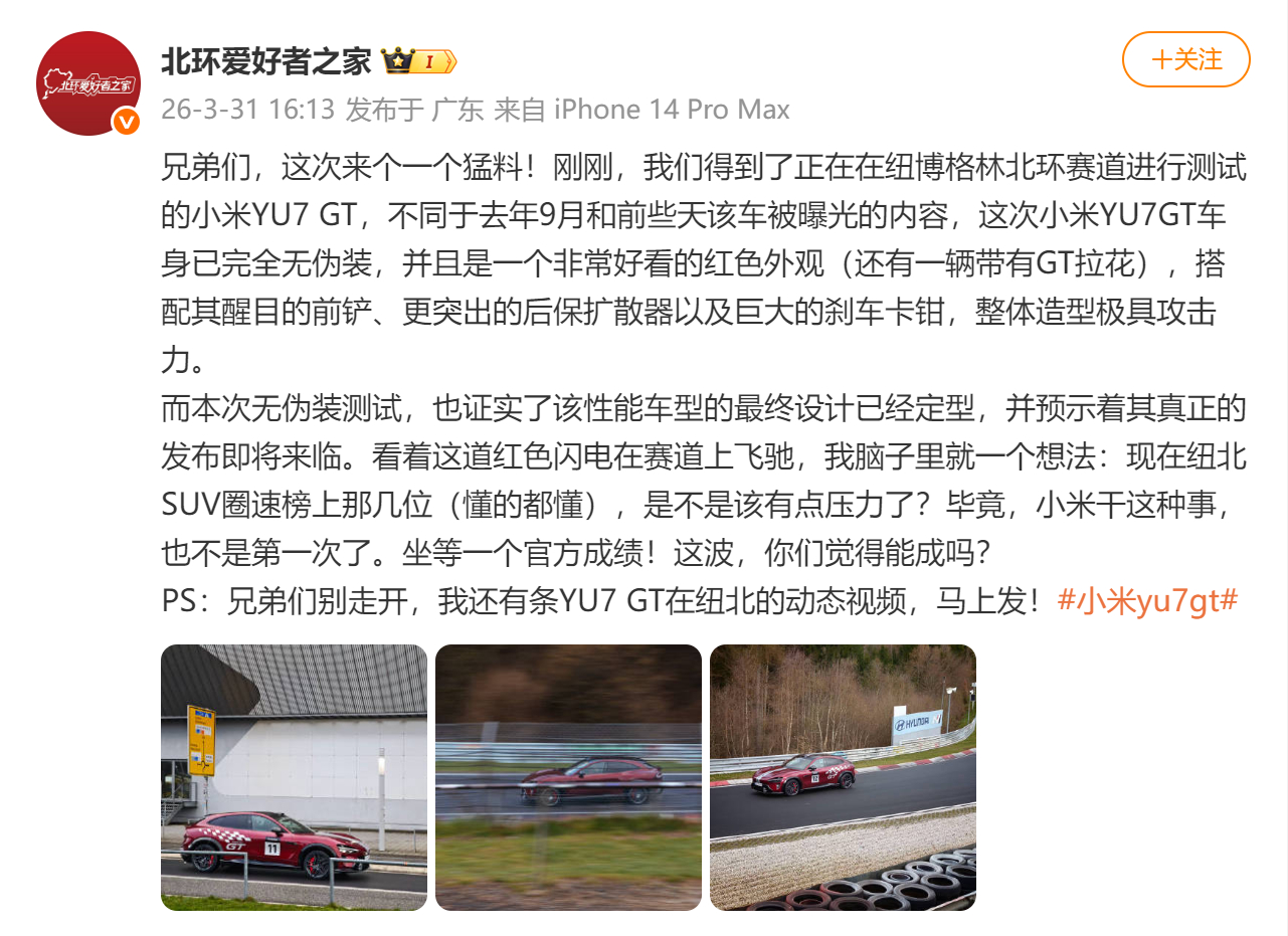 【小米YU7GT新配色现身纽北 】3月31日，据资深汽车达人爆料，一辆车身完全无