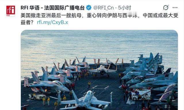 疲于奔命，美国抽调走了在亚太最后一艘航母！法媒表示，中国或成为最大的受益者！8月