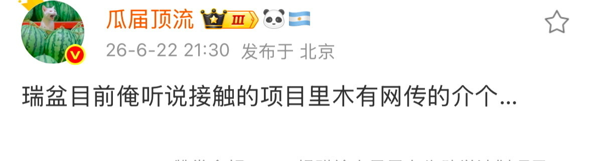 这不就证明自己放假瓜舔🫓想要赘女神，粉丝配合翻炒，传了那么多个就只有它迫不及待