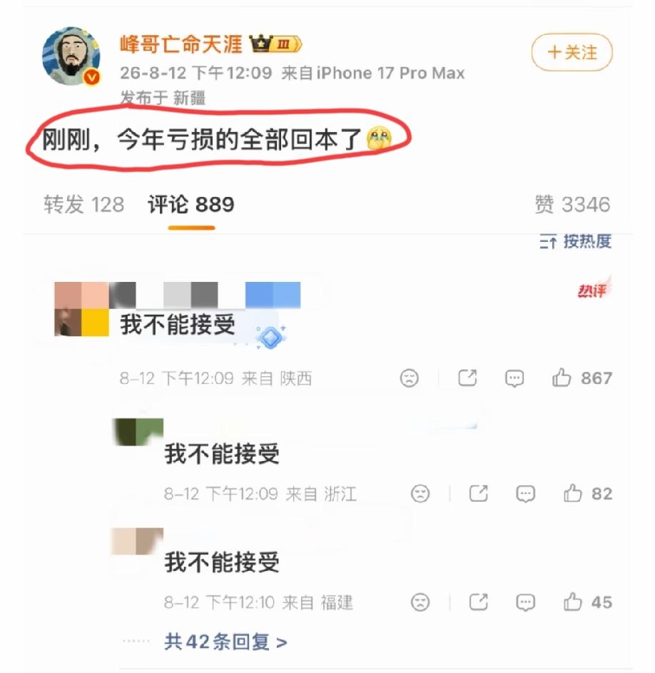 “峰哥亡命天涯”高调宣布:就在刚刚，今年亏损的全部回本了……
这下，评论区他的粉