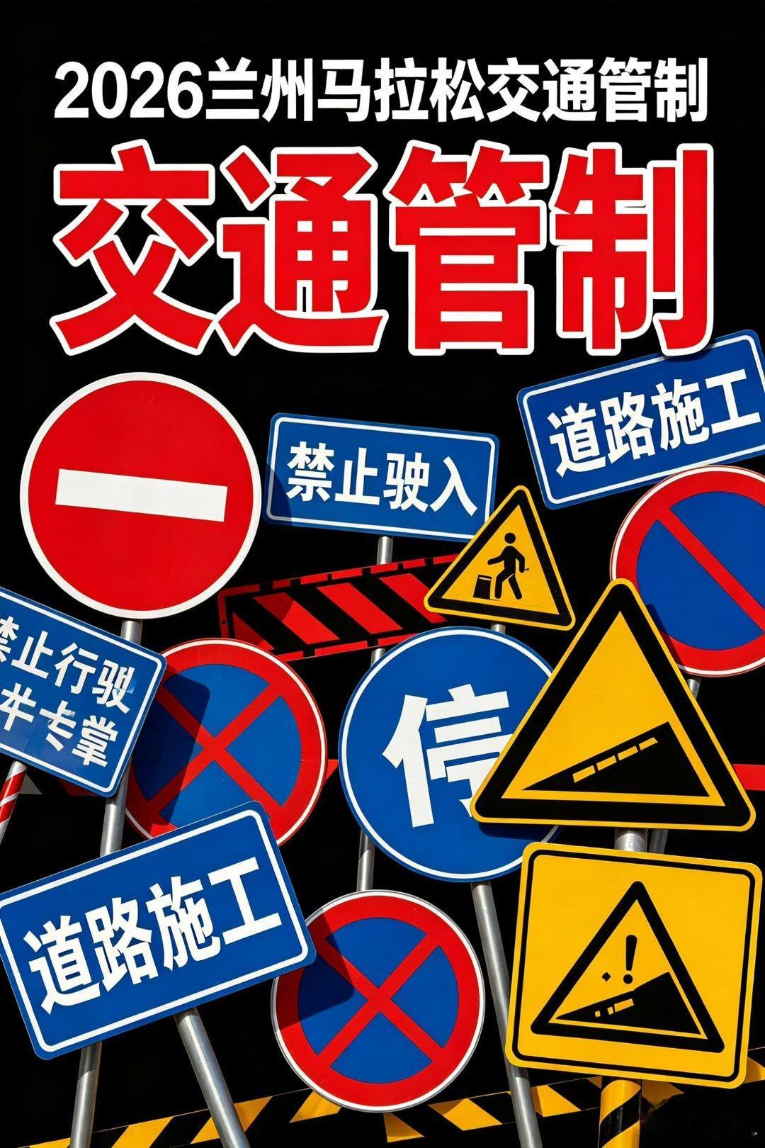 兰州公安提示2026兰马交通管制 【兰州公安·文明倡议】  👮♂️兰州公安温馨