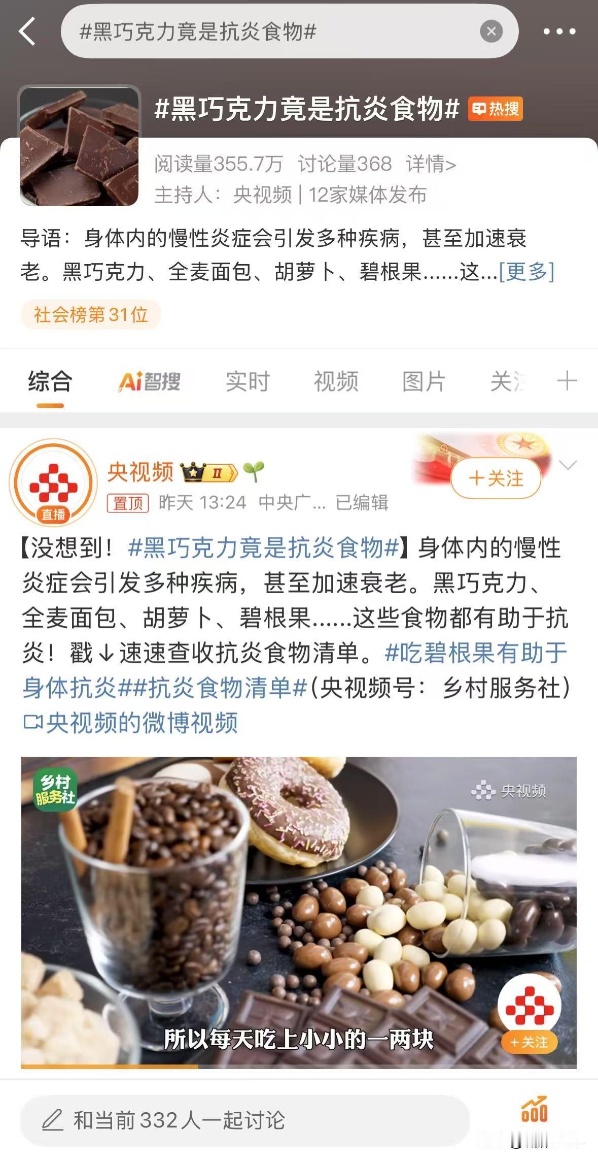 什么！黑巧不仅能减肥还能抗老？
在热搜上看到一条科普视频，才知道黑巧克力原来可以