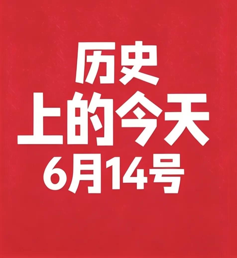 6月14号，历史上的今天！
1. 1276年 南宋端宗赵昰在福州登基，南宋残余政