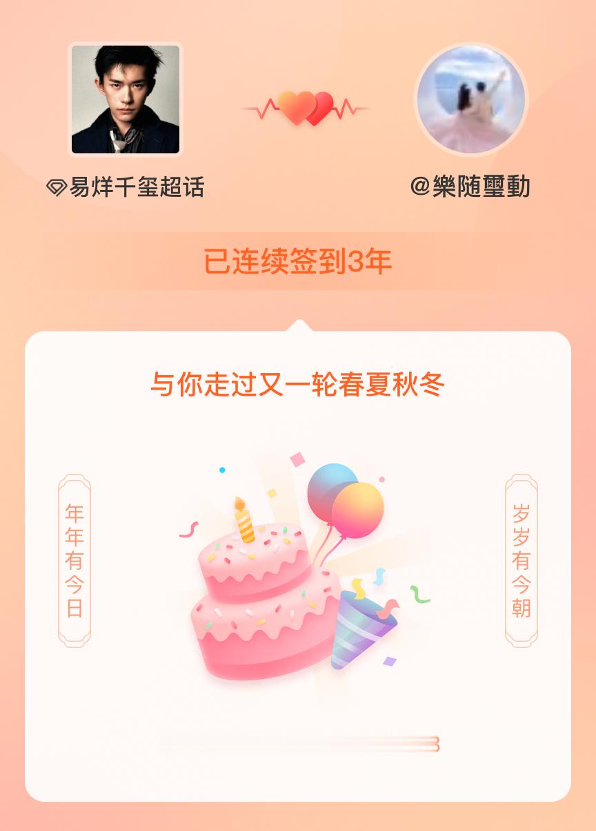易烊千玺我在易烊千玺连续签到3年啦，还要一起走过很多个春夏秋冬~ 