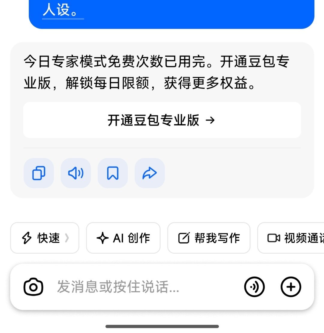 豆包价格 我每天都能把豆包的专家模式免费次数用完。天知道我脑子里藏着多少求知的“