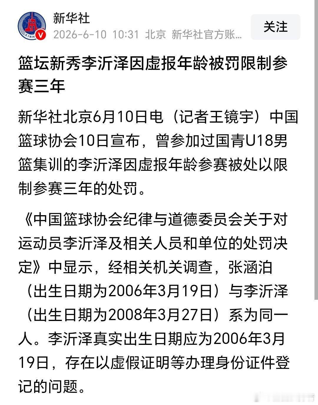 中国篮球真的应该好好查查，尤其CBA！官方通报李沂泽虚报年龄张涵泊和李沂泽为同一