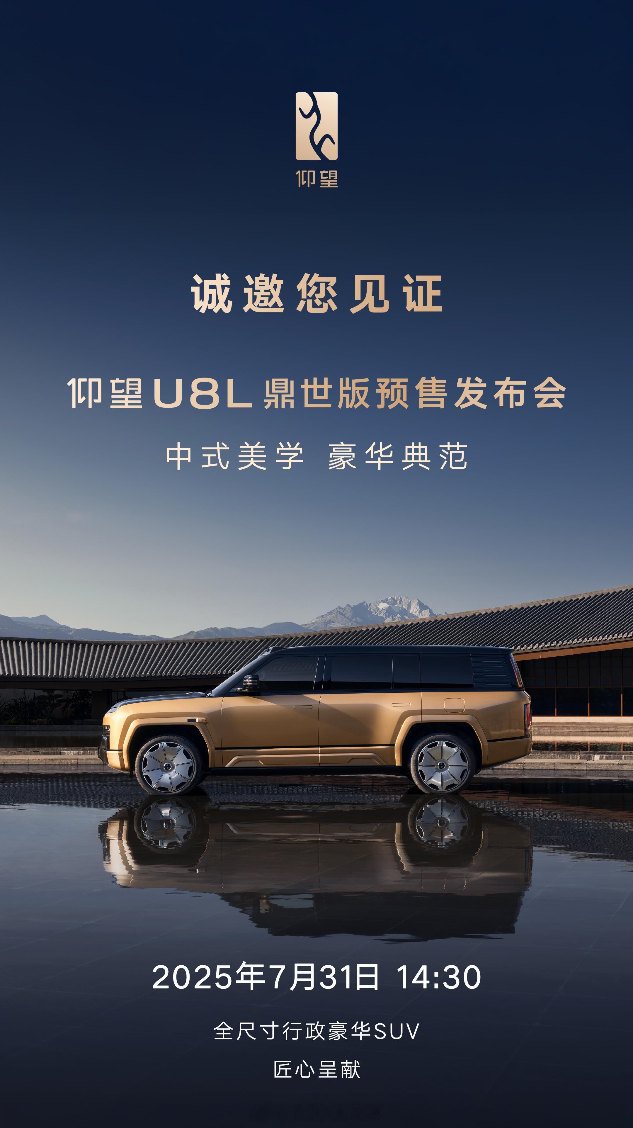 7月31日下午14:30分，仰望U8L鼎世版预售发布会！上次见到U8L还是在上海