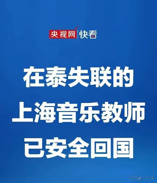 上海音乐老师已经安全回国了，网友们最为关心的是，他为什么在9月24日下班后不告诉