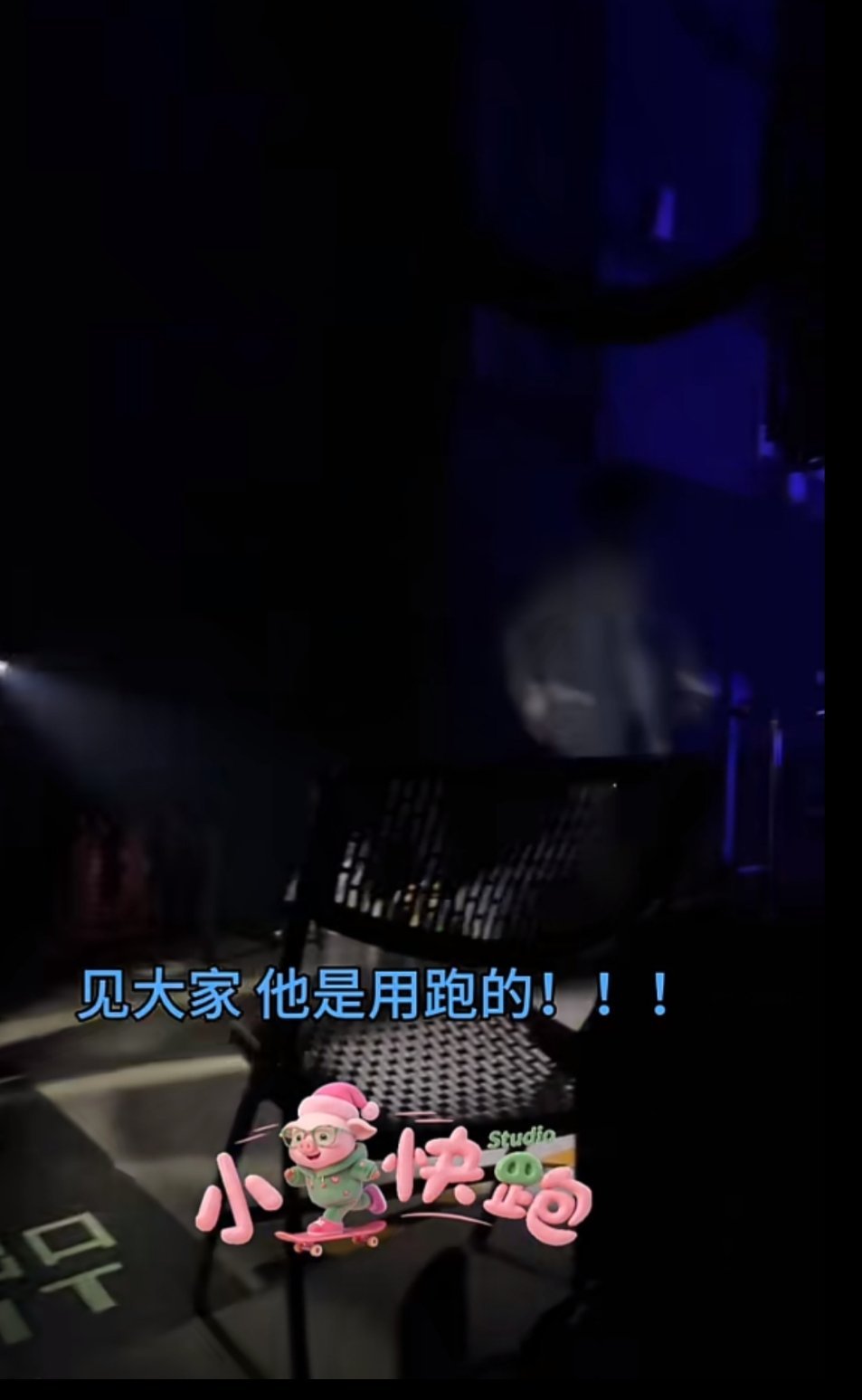加点zuo料 刚刷到策划生日见面会团队的记录视角见大家，他是用跑的！！！从第三方