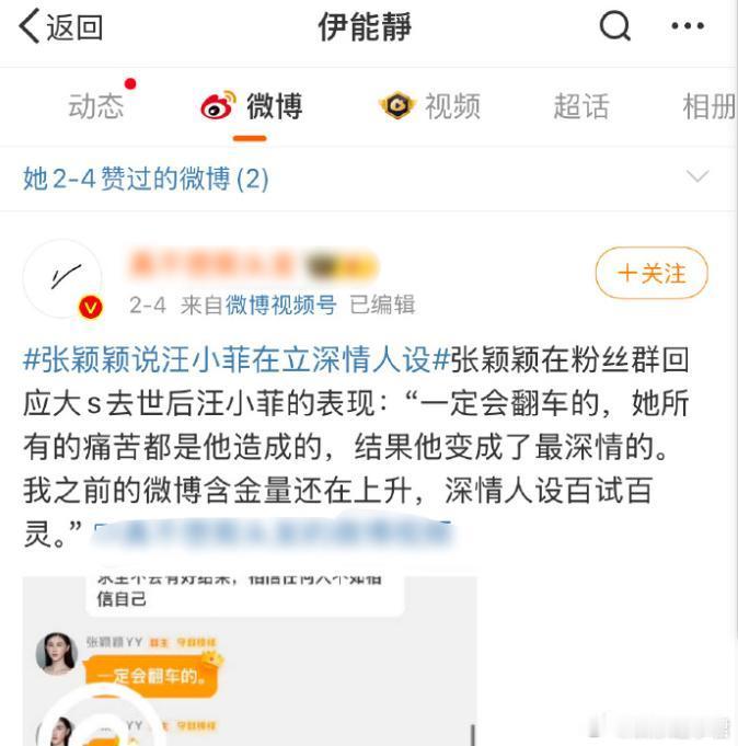伊能静赞张颖颖微博，称汪小菲立深情人设。张颖颖在粉群表示，汪小菲必翻车，其痛苦皆
