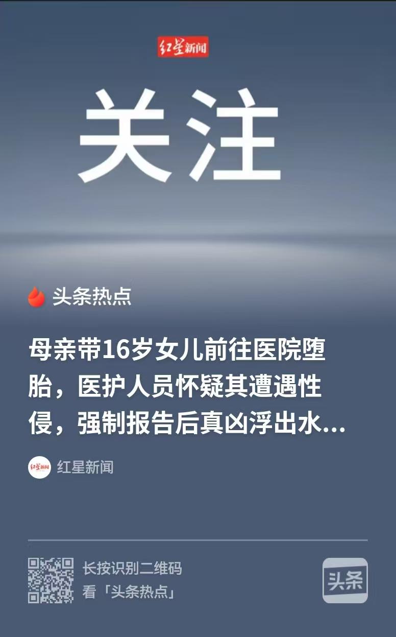 浙江杭州，母亲带着16岁女儿，终止妊娠，医生发现，女孩是未成年人，智力有障碍，意