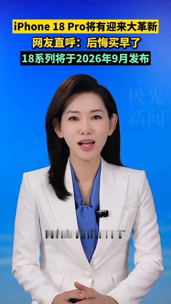 iPhone 18 Pro将有迎来大革新，网友直呼：后悔买早了。
极光新闻主播赵