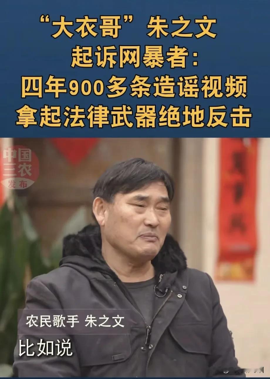 “大衣哥”朱之文，
被网曝四年，
网暴者就为了点流量，
四年发了900多条造谣视