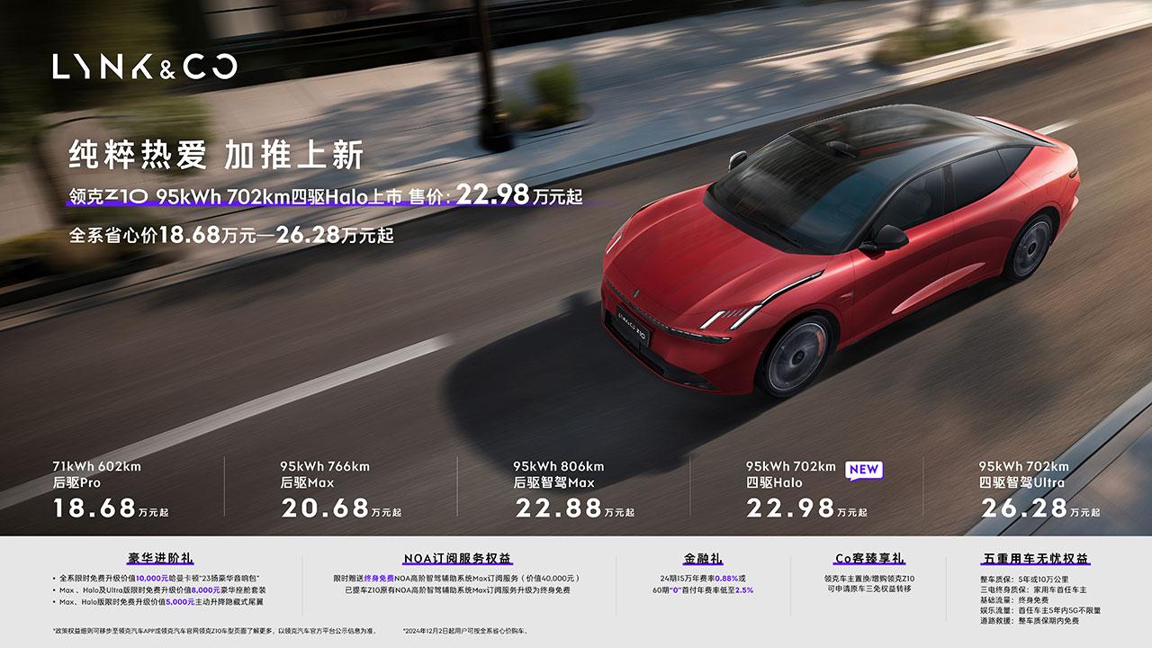 领克Z10在12月份，新增加了一款95kWh 702km新四驱Halo版车型，官