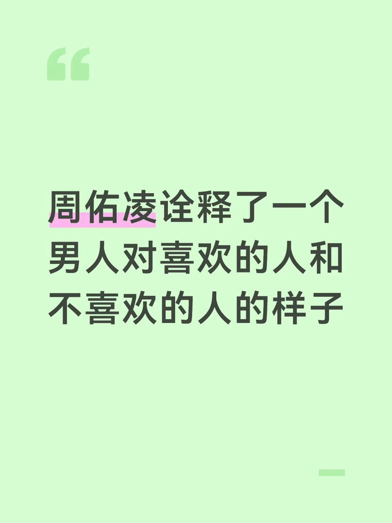 他对柳柳跟丹琪，肢体表情和语言输出对两个人完全不一样，所以姐妹们，真的不要对一个