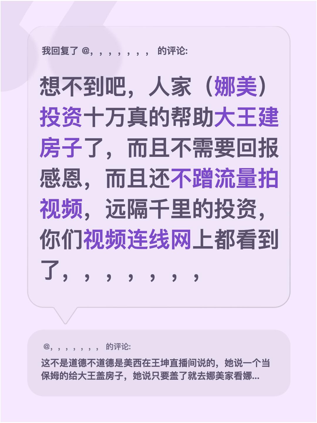 孩子大王得到主播（娜美）资助。我回复了@，，，，，，， 的评论：
想不到吧，人家