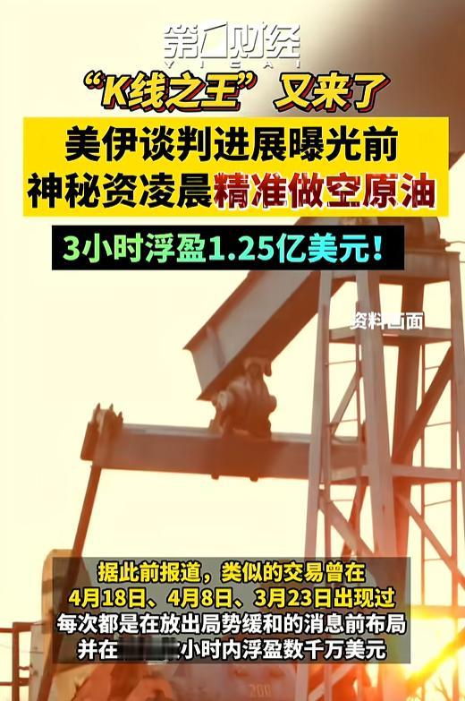 又来了！凌晨3点40分，9.2亿美元神秘空单精准狙击原油，3小时暴赚超1.25亿