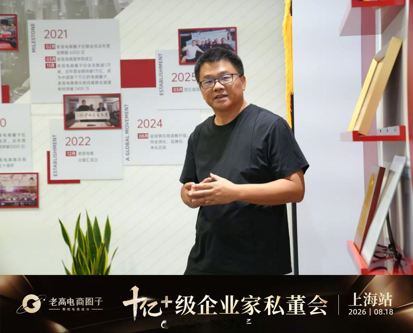 0818-十亿级企业家私董会📍上海站内卷时代，企业如何锚定确定性增长？老高与两