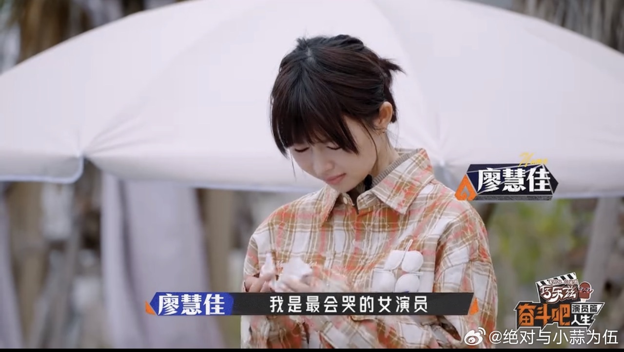 奋斗吧人生定档 陈凯歌之前说廖慧佳是最会哭的女演员，看到她上新演综的预告，感觉她