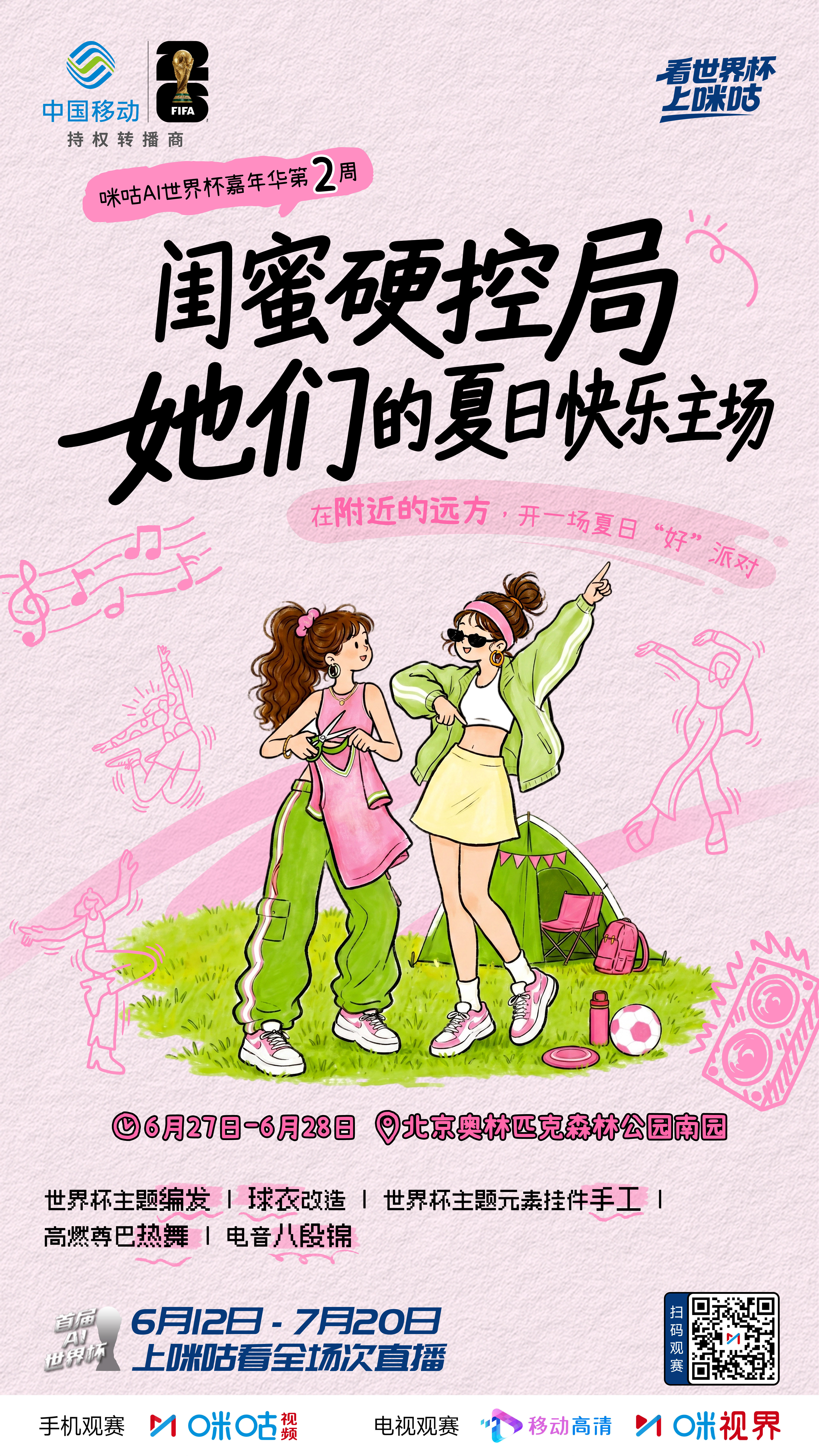 #咪咕AI世界杯嘉年华#第2️⃣周🎉🎇「附近的远方」 有场精彩闺蜜局🎨约上