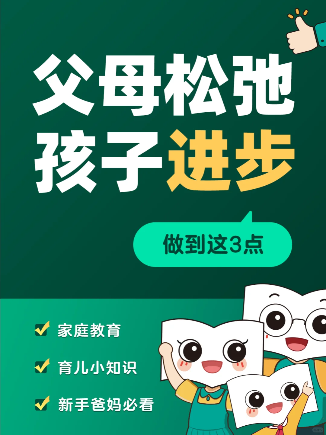 父母放轻松，孩子更进步，你做到这3点了吗