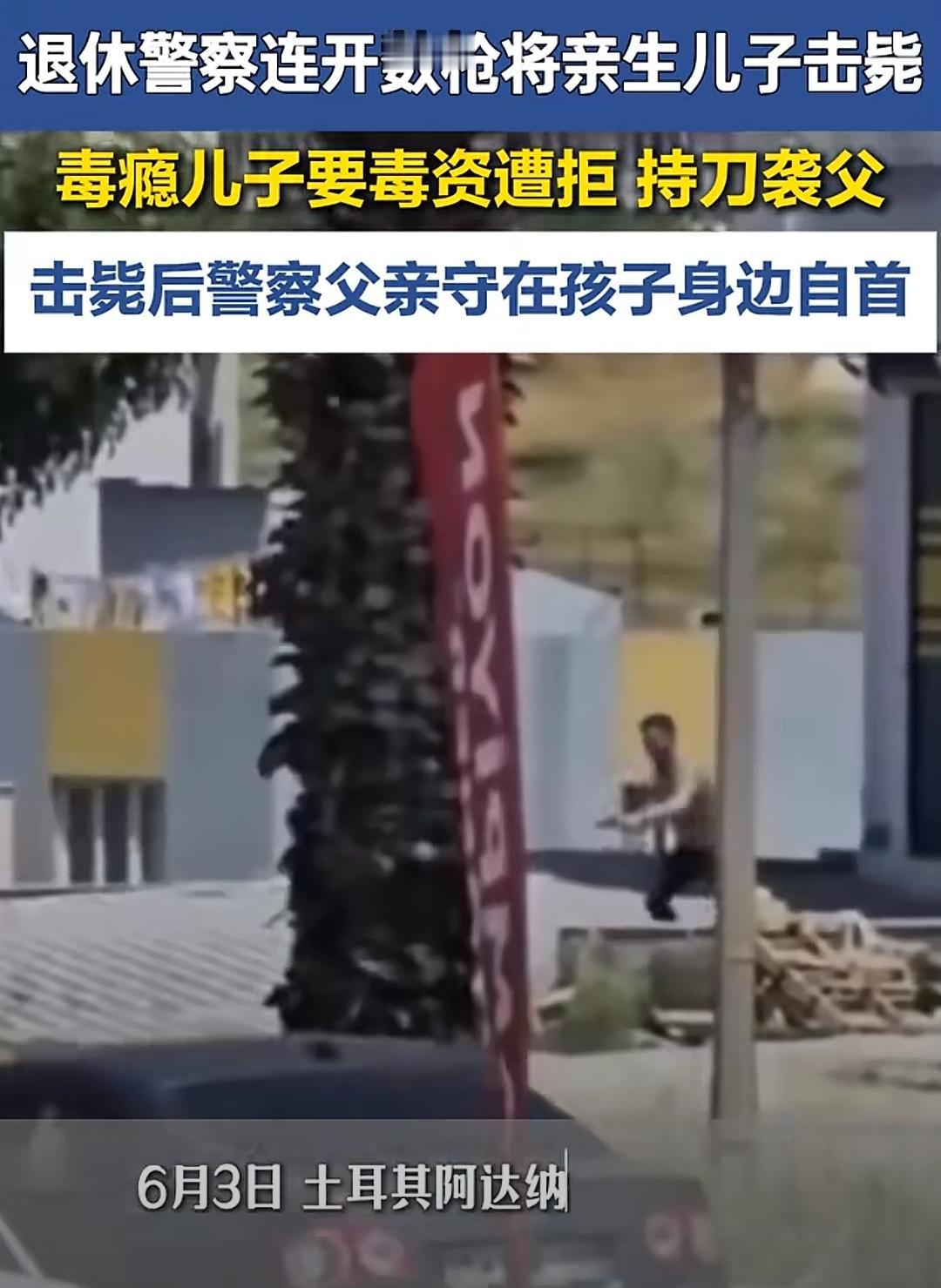 土耳其62岁退休警察街头连开8枪，击毙自己的亲生儿子，一场毒品碾碎两代人
 
