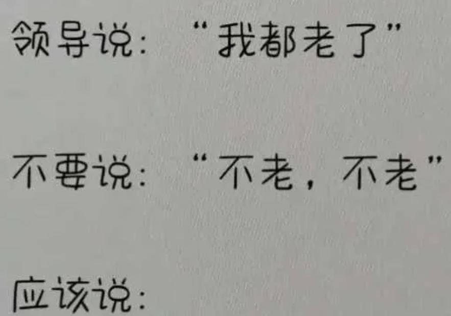 在没有高手回答完美答案前我保持沉默。
假如你的领导说：“我都老了。”
不要说：“
