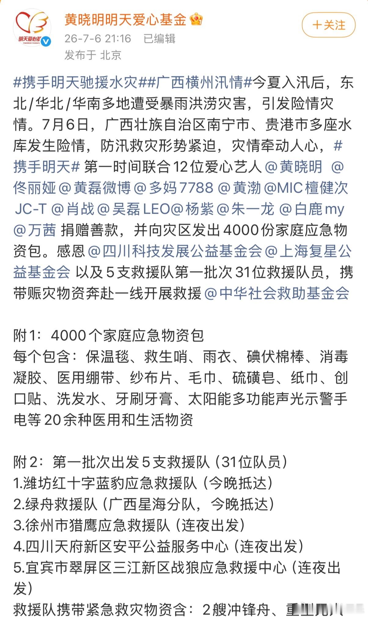 希望灾情赶紧过去🙏众星捐赠善款驰援广西灾区多位明星捐赠善款驰援广西灾区