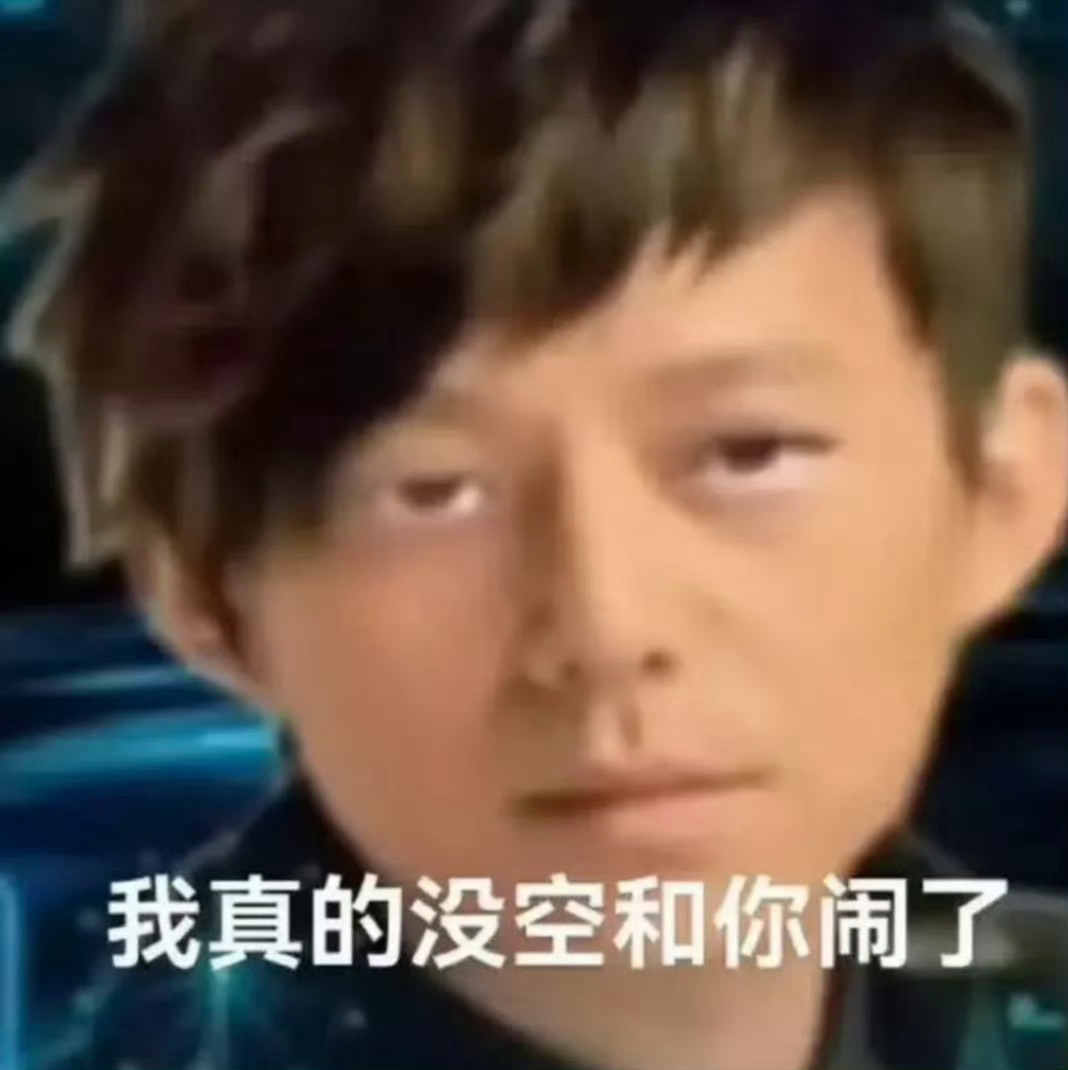 这个剧方真的苟改不了吃💩，永远不知足永远不知道安分守己，一天不被麻辣就皮痒痒，