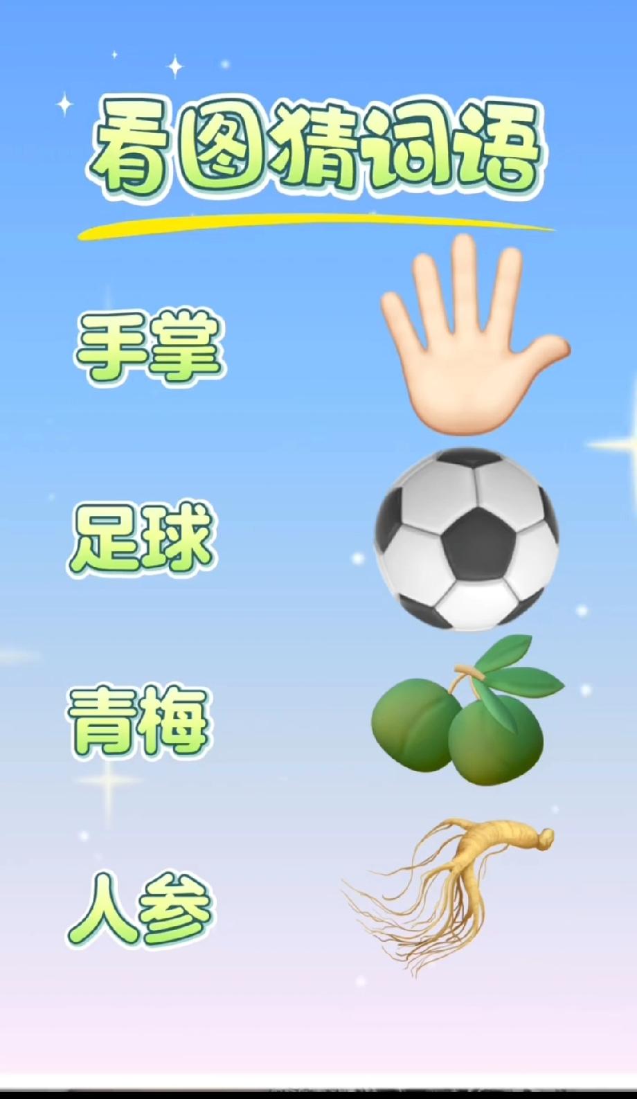  惊呆！手掌+足球+青梅+人参，能猜出这词语的都是高手！