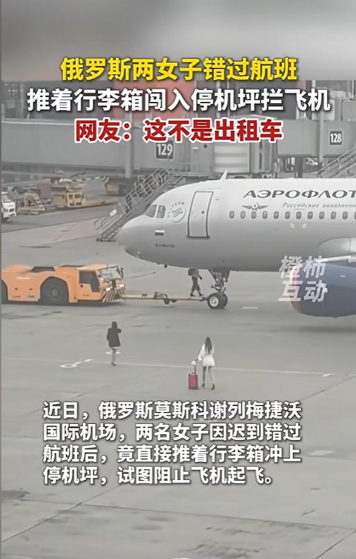 “还以为打出租呢？”8月8日报道，俄罗斯莫斯科，两名女子没赶上自己的航班，趁着没