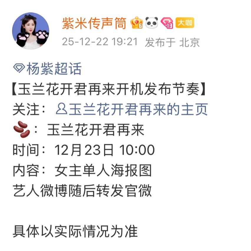 明天玉兰花开君再来开机！！燥候～姐紫单人海报，想知道全阵容官宣不