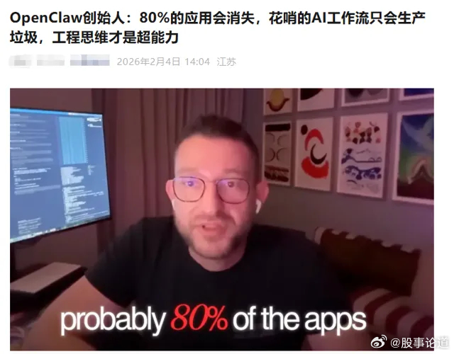 80%应用软件可能都要消失了，这话不是我说的，而是OPENCLAW的负责人说的，