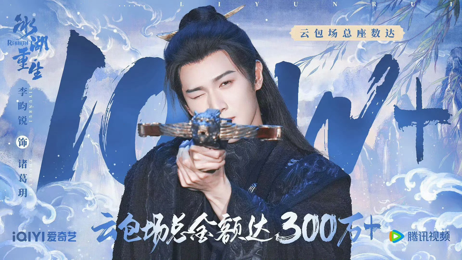 李昀锐粉丝冰湖重生十万云包场李昀锐粉丝冰湖重生云包场10w李昀锐冰湖重生云包场1