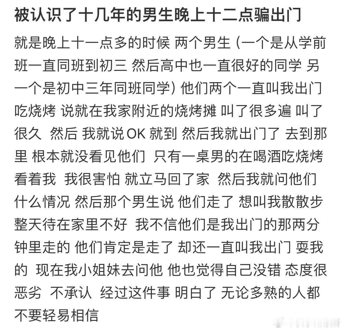 被认识了十几年的男生晚上十二点骗出门 ​​​